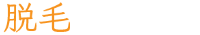 全身脱毛_メンズ脱毛